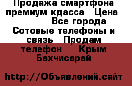 Продажа смартфона премиум кдасса › Цена ­ 7 990 - Все города Сотовые телефоны и связь » Продам телефон   . Крым,Бахчисарай